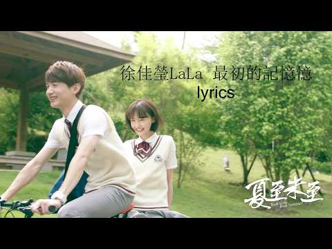 徐佳瑩LaLa - 最初的記憶 My First Memory - Lyrics Pinyin [夏至未至]