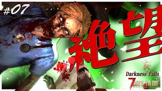 【7days to die α20.6 Darkness Falls】#07　入った事のない施設に侵入したら大変な事になりました(´；ω；｀)ﾌﾞﾜｯ