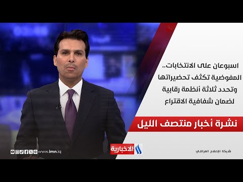 فيديو | اسبوعان على الانتخابات.. المفوضية تكثف تحضيراتها.. في المنتصف