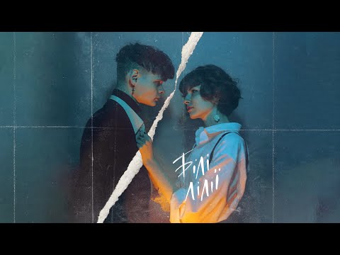 білі лілії - артилерія feat. baltov