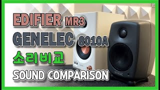 Genelec 8010A vs Edifier MR3 #가격차이가 느껴지긴 하는데...