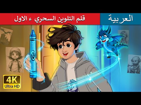قلم التلوين السحري ء الأول the magic crayon part 1 story in arabic arabianfairytales