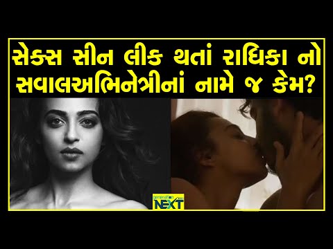 Radhika Apte ANGRY Reaction On The Wedding Guest Leaked Scenes | Hot & Intimate Scenes Get Leaked Video