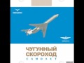 Чугунный скороход Самолет DJ Sergeev Flight Mix.wmv 