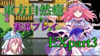 【東方自然癒EX】実況プレイpart3