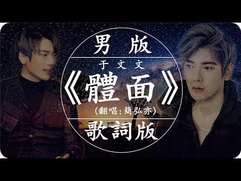 【男版】簡弘亦《體面》高音質 / 動態歌詞版MV