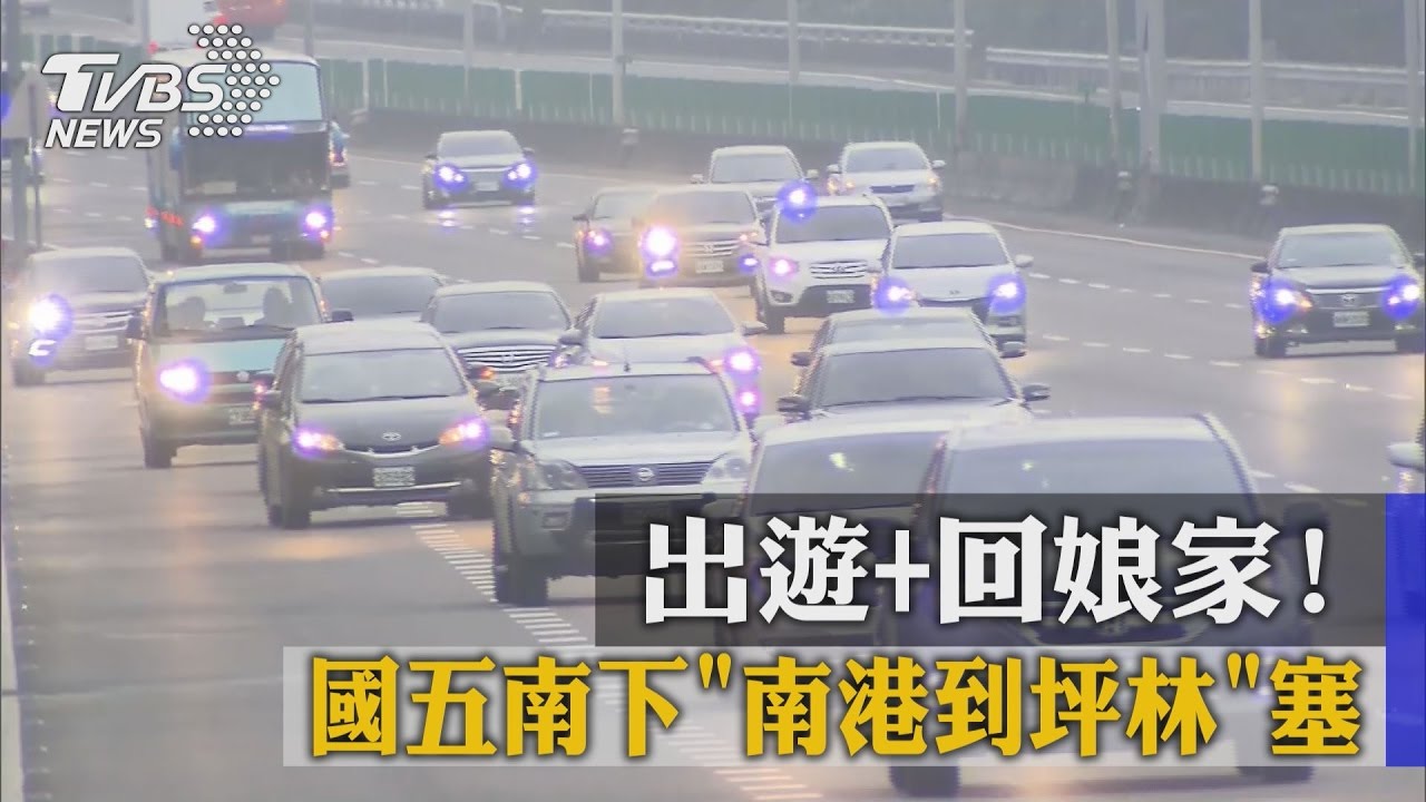 出遊+回娘家！　國5南下「南港到坪林」塞