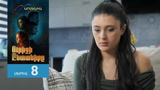 Ուրիշի Ընտանիքը, Սերիա 8 / Urishi Yntaniqy