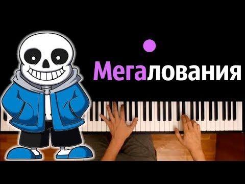 МЕГАЛОВАНИЯ (Песня на русском) feat. Tailovskii Studio ● караоке | PIANO_KARAOKE ● ᴴᴰ + НОТЫ & MIDI