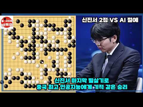 [신진서 마지막 필살기로 중국 최고 인공지능에게 기적 같은 승리] 신진서 vs AI 절예 #김성룡바둑랩 #바둑 #신진서