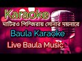 karaoke♪মাটিরও পিন্জিরায় সোনার ময়নারে♪Neu Baula Karaoke Mu