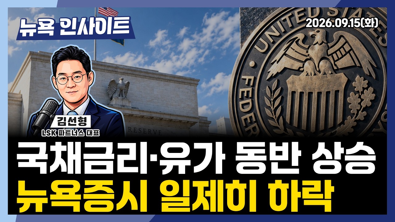 국채금리·유가 동반 상승, 뉴욕증시 일제히 하락ㅣ 뉴욕인사이트_김선형 ㅣ260915