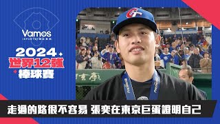 [分享] 張奕在東京巨蛋證明自己(vamos採訪影片)