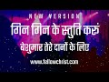 Gin Gin Ke Stuti Karu Beshumar Tere Dano Ke New Hindi Christian Song New Yeshu Song Hindi