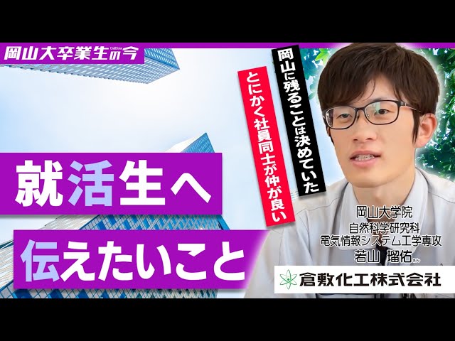 【倉敷化工株式会社 】岡大卒業生の今