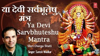 Ya Devi Sarvbhuteshu...Om Jayanti Mangala Kaali...Mantra I SURESH WADKAR I Navratri Special - Download this Video in MP3, M4A, WEBM, MP4, 3GP