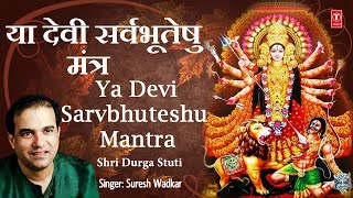 Ya Devi Sarvbhuteshu...Om Jayanti Mangala Kaali...Mantra I SURESH WADKAR I Navratri Special | DOWNLOAD THIS VIDEO IN MP3, M4A, WEBM, MP4, 3GP ETC