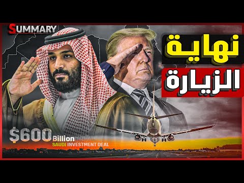 السعودية تحصل علي الصفقة الكبرى و إسرائيل تكشف ضغط ترامب علي قادة الخليج