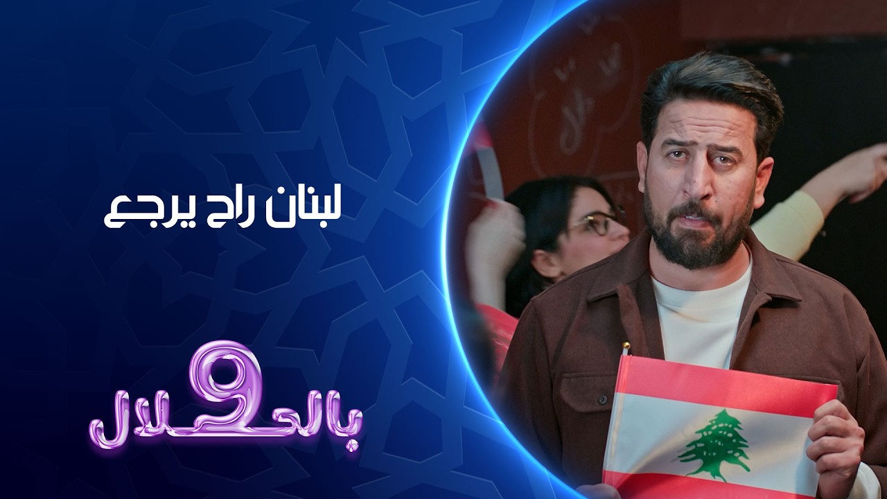 فيديو | لبنان راح يرجع | 9 بالحلال