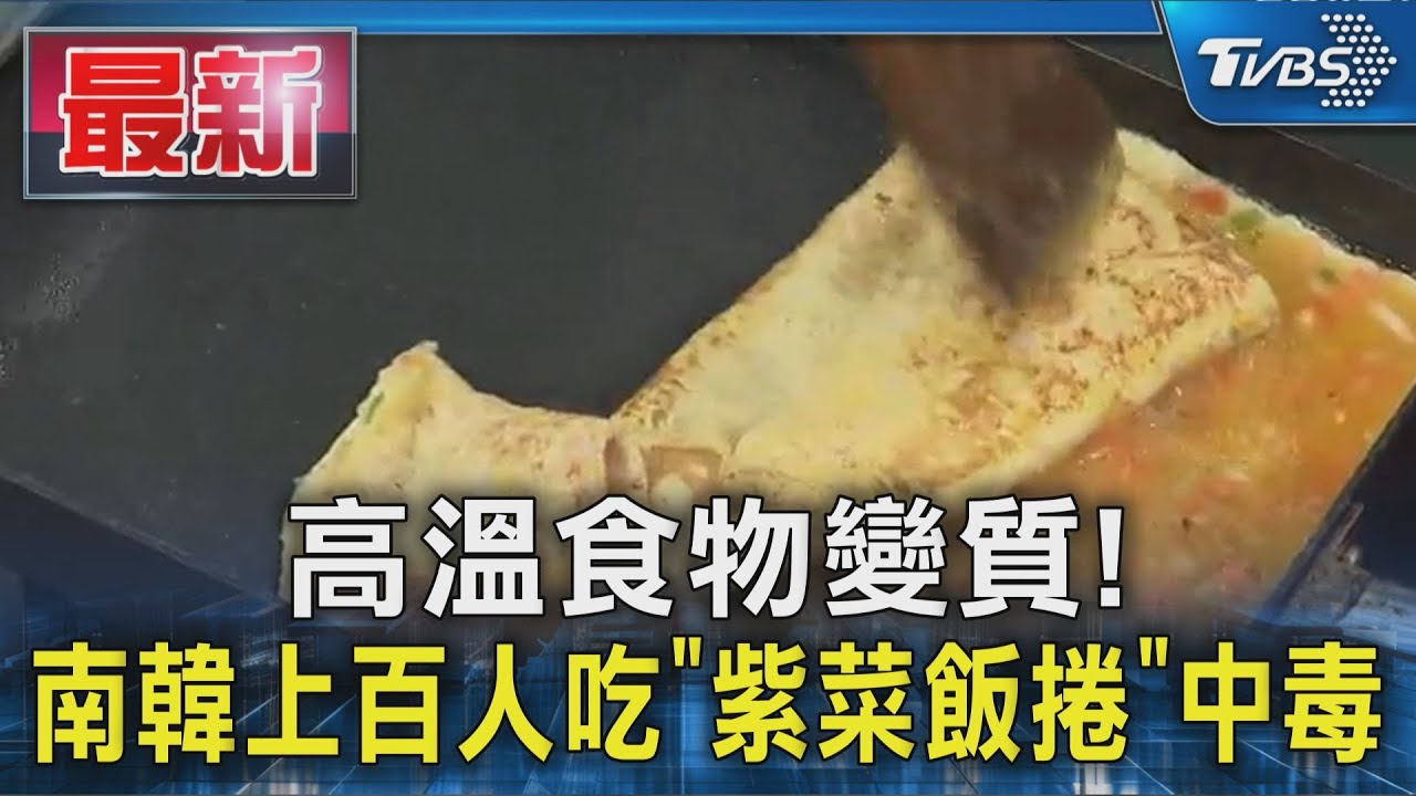 高溫食物變質！　南韓上百人吃「紫菜飯捲」中毒　連鎖店急關門