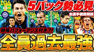【5バック勢必見】両足エッジクロスSBが激アツW搭載？！特殊パフォーマンス付き選手も久々に来たぞ！9/14搭載インテルエピック全選手解説【eFootball/イーフト2027アプリ】