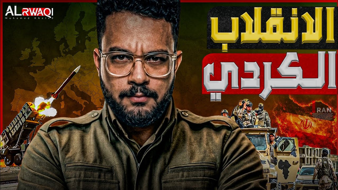 الإنقلاب الكردي | كيف أصبح تسليح الأكراد أزمة بقاء للنظام الإيراني؟