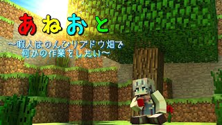 【Minecraft あねおと～2nd season～】暇人はのんびりブドウ畑で何かの作業をしたい