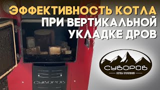 Твердотопливный котел для частного дома, 33 кВт — Сгорят ли Дрова стоя в шахтном котле Суворов Ультра? — фото