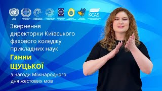 Звернення директорки Київського фахового коледжу прикладних наук Ганни ЩУЦЬКОЇ