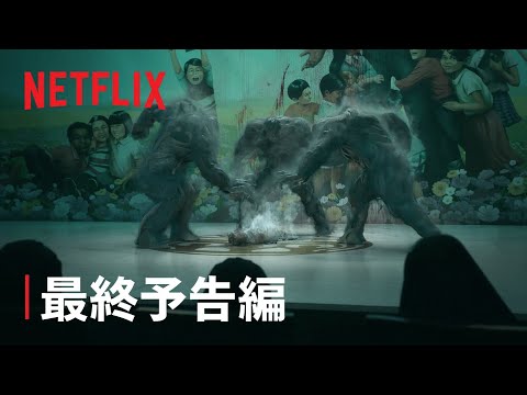 『地獄が呼んでいる』最終予告編 - Netflix