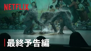 『地獄が呼んでいる』最終予告編 - Netflix