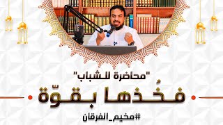 صورة محاضرة "فخذها بقوة" للشباب ضمن دروس مخيم الفرقان