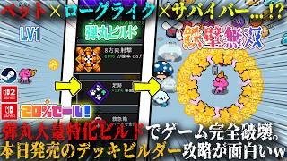 【Pets Survivors】本日発売のペット×ローグライク×サバイバー...！？弾丸大量ドーパミンビルドがぶっ壊れ。新作デッキビルダー攻略が面白いw今だけ20%セール【switch,steam】