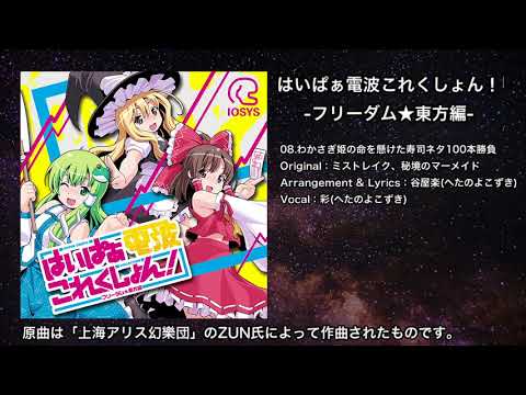 わかさぎ姫の命を懸けた寿司ネタ100本勝負 谷屋楽 Feat 彩 Touhou Music Database