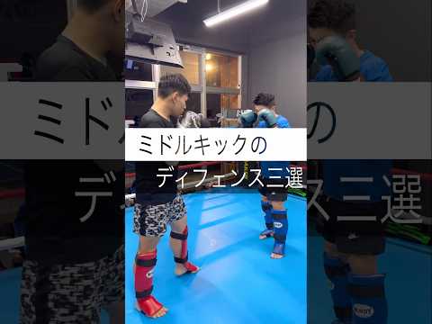 【キックボクシング】初心者に覚えて欲しいミドルキックのディフェンス3選！