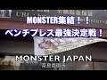 MONSTER集結!!ベンチプレス最強決定戦!!