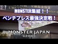 MONSTER集結！！ベンチプレス最強決定戦！！