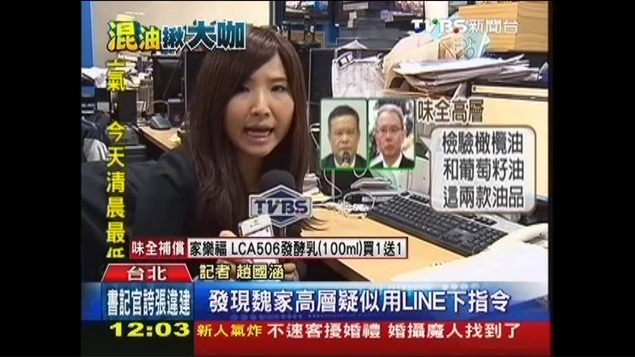 知情？　味全高層涉Line指示「驗問題油」