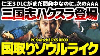 【Wo Long 2】三国志ソウルライクハクスラ第二弾、早くもデモ版登場！オープンフィールド化で国取り要素が強化：仁王３DLCと発売日が被る、ファン感涙の開発力【Wings of Ember】