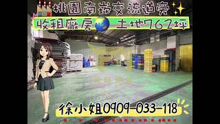 🏭桃園南崁交流道旁✨收租廠房🌏 土地面積：762.9坪