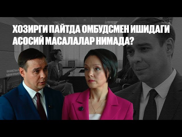 Ҳозирги пайтда омбудсмен ишидаги асосий масалалар нимада?