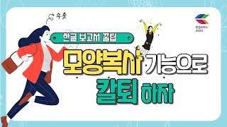 유쾌한 한글 보고서 꿀팁 - 모양복사 기능 활용하여 칼퇴할 수 있어요