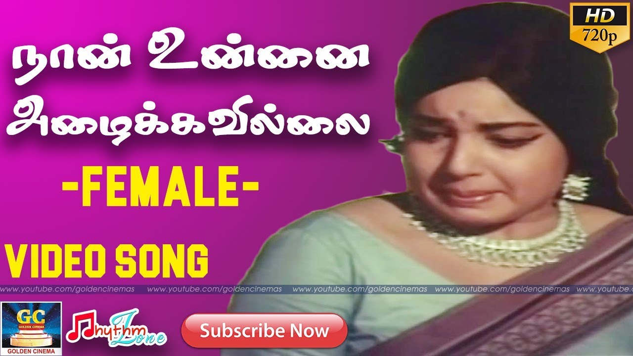 Naan Unnai Azhaikkavillai Female Song Lyrics | Engirundho Vandhaal | P. Susheela