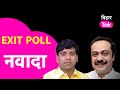 Nawada Loksabha Exit Poll Result :Vivek Thakur Vs Shravan Kushwaha| Lok Sabha Election 2024 |