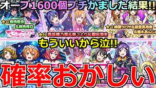 【モンスト】「ラブライブコラボ2弾ガチャ」《確率おかしい!!》※違う…その子はもういいから!!大量オーブ1600個ブチかました結果まさかの結果!!【ラブライブコラボ２弾】
