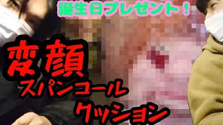 【#ドッキリ】友達の巨大な変顔が描かれたスパンコールクッションを誕生日にプレゼント！！