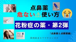 【警告】その点鼻薬が鼻を壊す。薬剤師が教える『依存症』の恐怖と運転禁止の盲点
