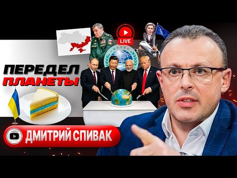⚖️ БОЛЬШИЕ ТОРГИ НАЧИНАЮТСЯ! Раскол Запада и переуступка Украины. Тайны ШОС. Пропажа Трампа - Спивак