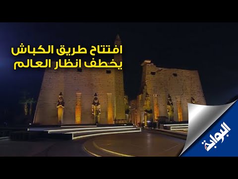حفل افتتاح طريق الكباش يخطف انظار العالم