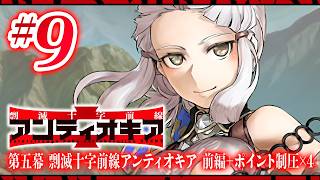 【FGO】アンティオキア【#9】第五幕 剽滅十字前線アンティオキア 前編＋ポイント制圧×4
